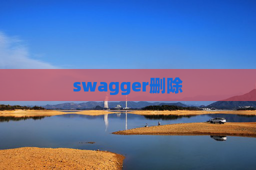 swagger删除